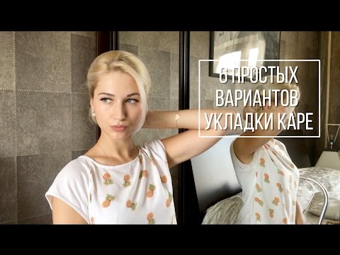 Способы укладки каре в домашних условиях фото