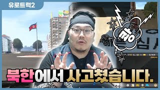 낮에는 치과의사, 밤에는 트럭 운전! 드디어 한국으로! - 유로트럭 한국맵 #1 screenshot 3