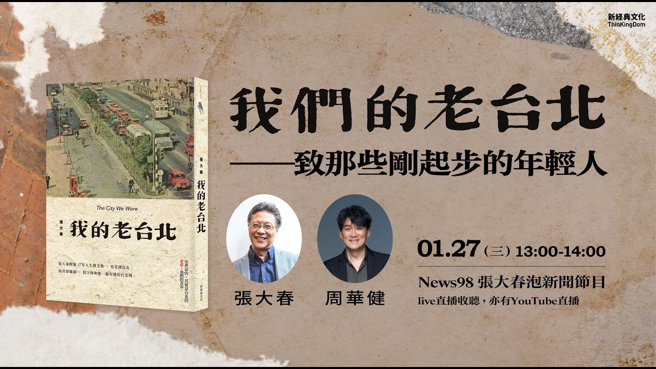 '21.01.27【張大春泡新聞】我們的老台北：周華健