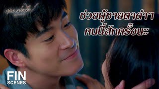 FIN | เมียผมนี่แหละ ฮีโร่ตัวจริง | ลมเล่นไฟ EP.1 | Ch3Thailand