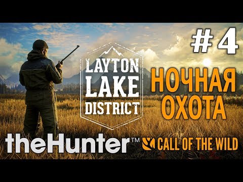 Видео: theHunter call of the wild #4 🔫 - Ночная охота, Последовательность - Озерный край Лейтон