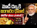 తగ్గిన బంగారం.రికార్డ్ బ్రేకింగ్ గోల్డ్ సేల్స్. | Today Gold Price | #gold #goldrate | SumanTV