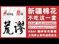 H&M拒用？新疆棉花不吃这一套！Adidas愛迪達、Nike耐克、UNIQLO也遭點名 中國全網抵制！起底幕後推手BCI ft.苑舉正 20210325《楊世光的新視野》