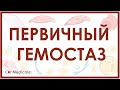 Первичный гемостаз или формирование тромбоцитарной пробки - свертывание крови, физиология