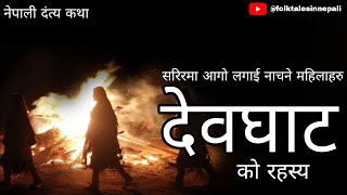 नेपाली दंत्य कथा | Devghat ko Rahasya @folktalesinnepali