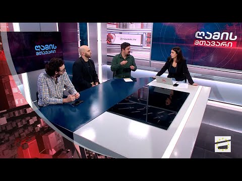 ღამის მთავარი 21/09/2023 - III ნაწილი