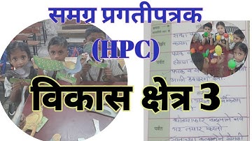 HPC #समग्र_प्रगतीपत्रक #hpc #scertmaharashtra #school #education #teacher 