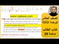 الصف العاشر انجليزي الوحدة الثالثة كتاب الطالب صفحة 29 رائد المساعيد 