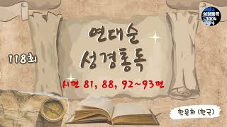 제118회 한윤희 (연대순 성경통독)