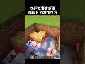 これマジで凄すぎるw #shorts #マイクラ #マインクラフト