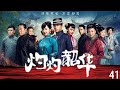 最新熱播年代懸疑情感大片【灼灼韶華】EP41