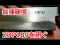 最強極悪硬度　ZDP189の包丁を砥石でひたすら研ぐ【吉田刃物】