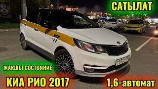 КИА РИО 2017 1,6-автомат САТЫЛАТ/ПРОДАЁТСЯ тел👉🏻 #89773990495 ЖАКШЫ СОСТОЯНИЕ 🔥🔥🔥