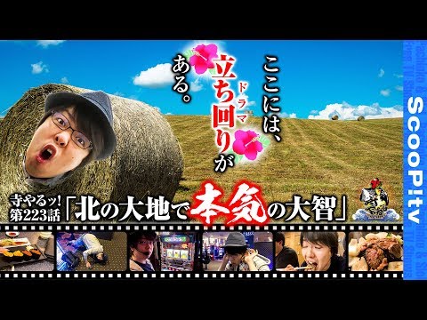 寺井一択の寺やる！ vol.223