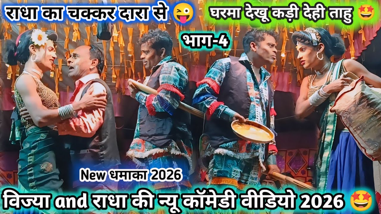 घरमा देखू कड़ी देही 🤩 विज्या and राधा की 🤩 न्यू कॉमेडी सोंग 2026 (भाग-4) New कॉमेडी New सोंग 2026 💥