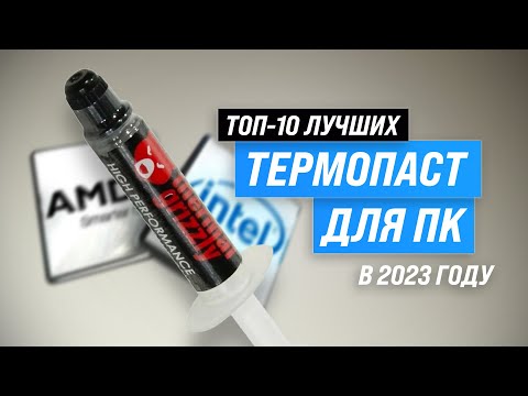 ТОП-10 лучших термопаст 2023 года: Какую термопасту купить для процессора? Обзор лучших!