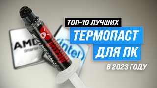 ТОП-10 лучших термопаст 2023 года: Какую термопасту купить для процессора? Обзор лучших!