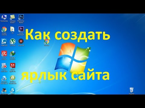 Как создать ярлык