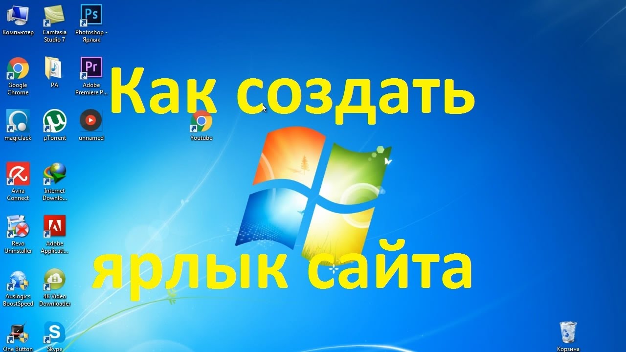 Ютуб ярлык на рабочем. Ярлык сайта на рабочий стол. Создать ярлык на рабочем столе. Добавить иконку сайта на рабочий стол. Создать ярлык сайта на рабочем столе.