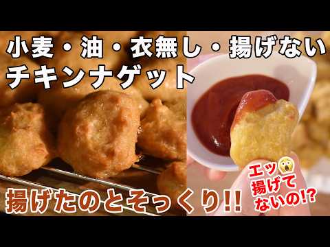 【四毒抜きレシピ】揚げないチキンナゲットの作り方☆揚げない・油も無しなのに揚げたみたいなチキンナゲットのレシピ 洗い物ほぼゼロで無駄なし! グルテンフリー オイルフリー お弁当にも