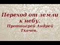 Переход от земли к небу. Протоиерей Андрей Ткачев.