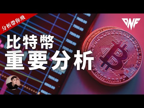 比特幣破不了30000！做空盈利！BTC ETH重要分析！抱緊空單還是該做多了？[CC字幕]【分析帶你飛】| Nicky帶你飛【DNF】