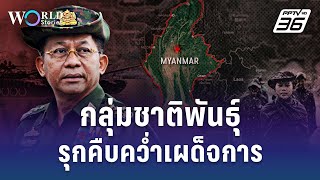 “เปิดแผนที่อำนาจ” กลุ่มชาติพันธุ์รุกคืบ คว่ำทหารเมียนมา | World Stories