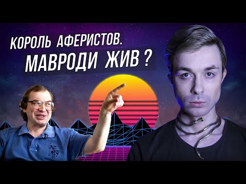 Финансовая пирамида МММ | Аферист века Сергей Мавроди жив?