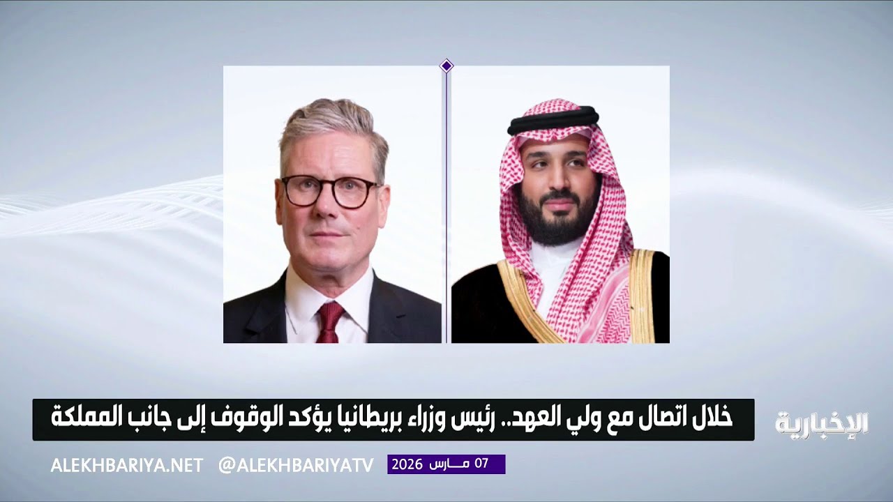 ولي العهد ورئيس وزراء بريطانيا يبحثان هاتفيا مستجدات الأوضاع في المنطقة