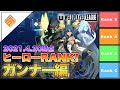 【Tier表】1stGATE優勝チーム選出!ヒーローRANK_ガンナー解説編withパヤレるわーるど|2021.4.20【#コンパス】