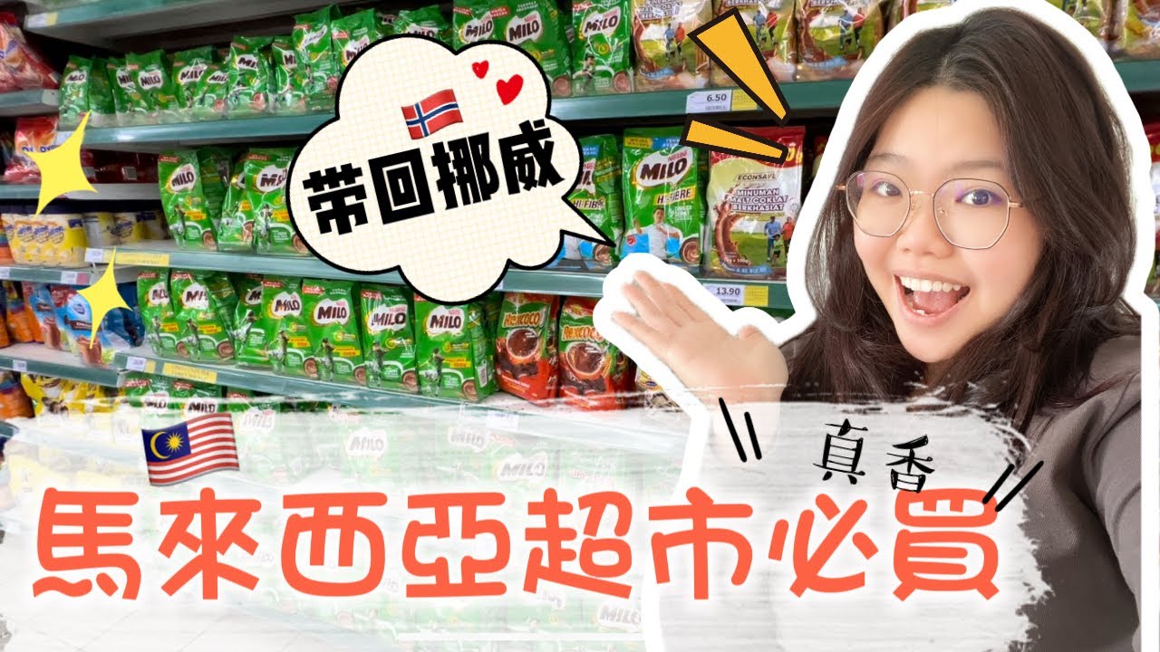 回挪威前在馬來西亞超市必買好物！我一定要帶過去的東西！超市物價 ！一起打包回挪威 ｜Malaysian Grocery Price & Must Buy List