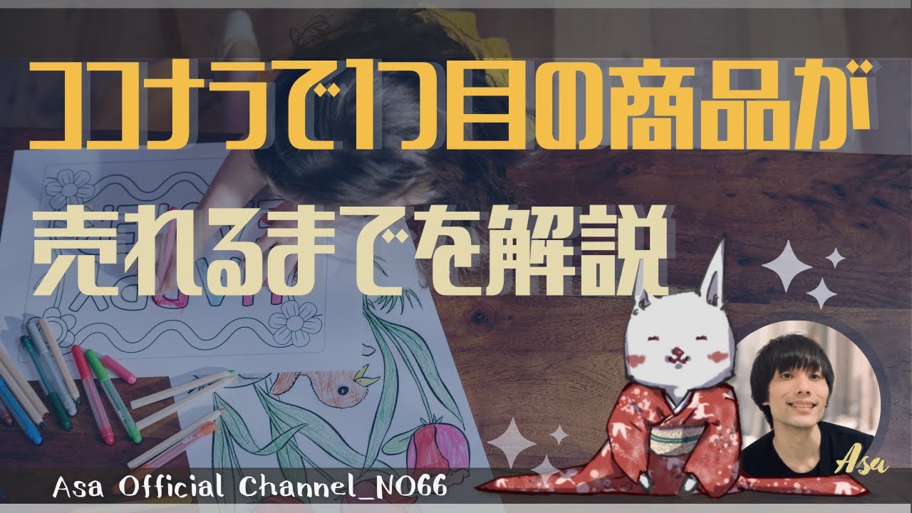 ココナラで一つ目の商品が売れるまでを解説！ - YouTube