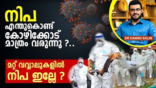 1420 നിപ എന്ത് കൊണ്ട് വീണ്ടും കോഴിക്കോട് തന്നെ വരുന്നത്?  Why is Nipah occurring again in Kozhikode?