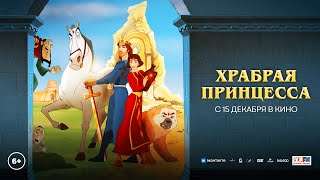 «Храбрая принцесса» (2022) - Мультфильм Трейлер