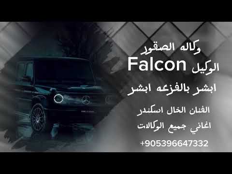 اغنيه فالكون وكاله الصقور اقوى الوكالات اغاني حماسيه طناخه وتحديات نار الفنان الخال اسكندر