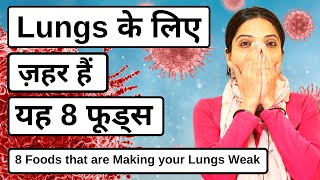 Lungs के लिए ज़हर हैं यह 8 फूड्स - 8 Foods that are Making your Lungs Weak | Lungs Harmful Foods