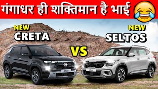 Creta 2024 VS Seltos | ये तो रट्टा होगया भाई | Hyundai Creta facelift vs Seltos facelift 2023 | ASY