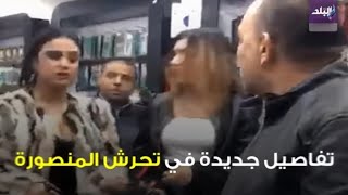 التحرش الجماعى بفتايات المنصورة /افظع حادثة يمكن ان تراها/ فضيحة بكل المقاييس