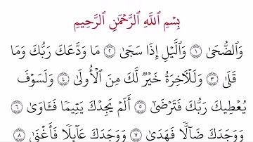 (93) سورة الضحى مكتوبة كاملة بالخط العثماني بدون صوت للقراءة والحفظ