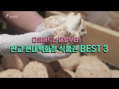 [H.Point] 판교 현대백화점 식품관 BEST 3