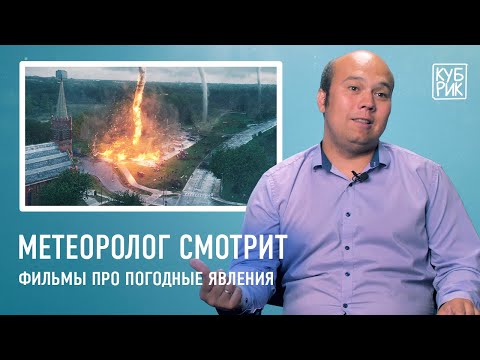 Видео: Метеоролог разбирает сцены из фильмов — «Послезавтра», «Геошторм», «Смерч», «Навстречу шторму»