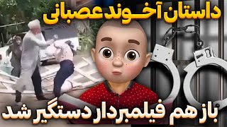 داستان آخوند عصبانی !! باز هم فیلمبردار دستگیر شد !