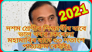 HSLC Assamese revise syllabus. 30% Reduce Due to Covid-19+ situation.