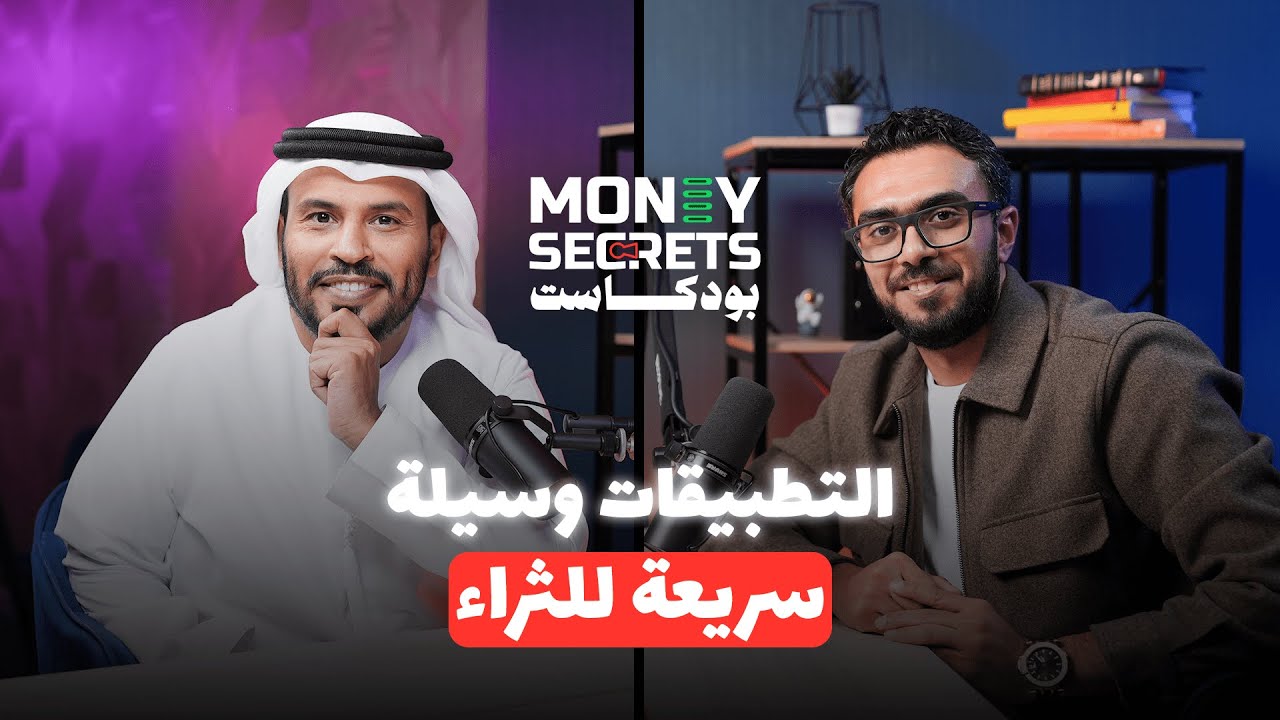 كيف تبني تطبيق يحقق آلاف الدولارات في أقل من شهر؟ | بودكاست Money Secrets