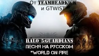 Halo 5 Песня От GTWIST  и TEAMHEADKICK На Русском - "World On Fire"
