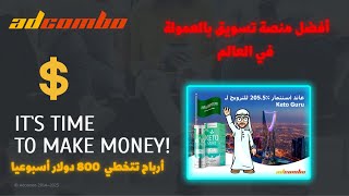 شرح منصة أدكومبو للتسويق بالعمولة 2023 مع طرق تحقيق الربح  / Affiliate Marketing adcombo