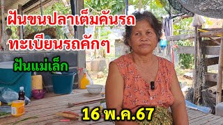 ฝันขนปลาเต็มคันรถ ทะเบียนรถคักๆ ฝันแม่เล็ก 16 พ.ค.67