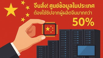 News AI เล่าให้ฟัง : สรุปข่าว จีนสั่งศูนย์ข้อมูลในประเทศต้องใช้ชิปจากผู้ผลิตจีนมากกว่า 50% #catch5