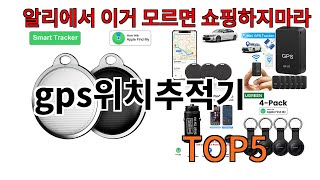 [gps위치추적기 추천]ㅣ알리에서 gps위치추적기 뭐살지 궁금할때 반드시 이거만 보세요
