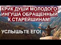 КРИК ДУШИ МОЛОДОГО ИНГУША ОБРАЩЕННЫЙ К СТАРЕЙШИНАМ!